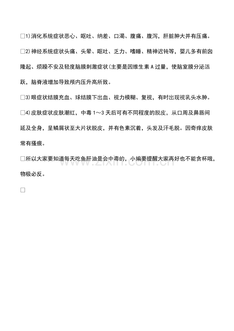 每天吃鱼肝油会中毒吗.pdf_第2页