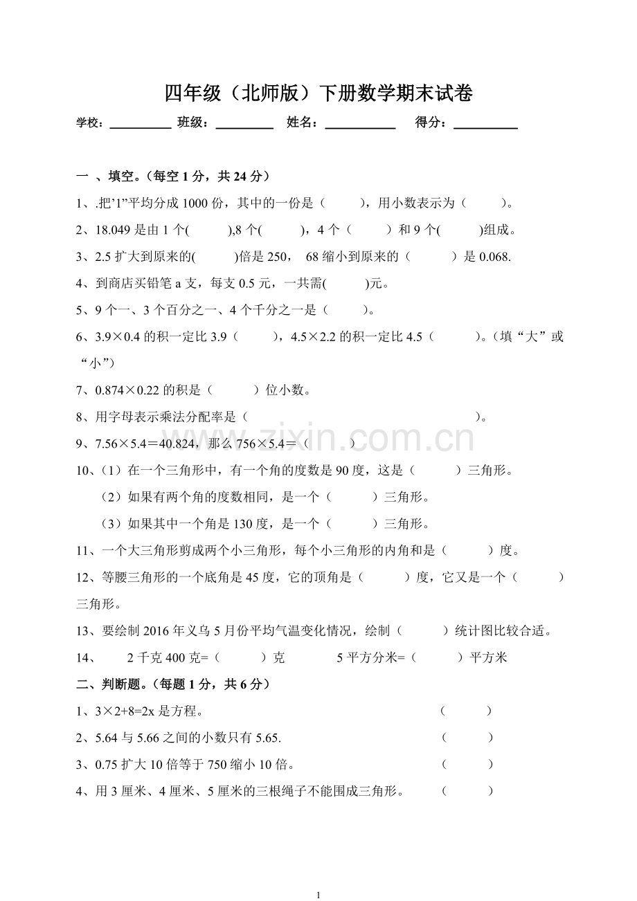 -新北师大版小学数学四年级下册期末试卷.doc_第1页