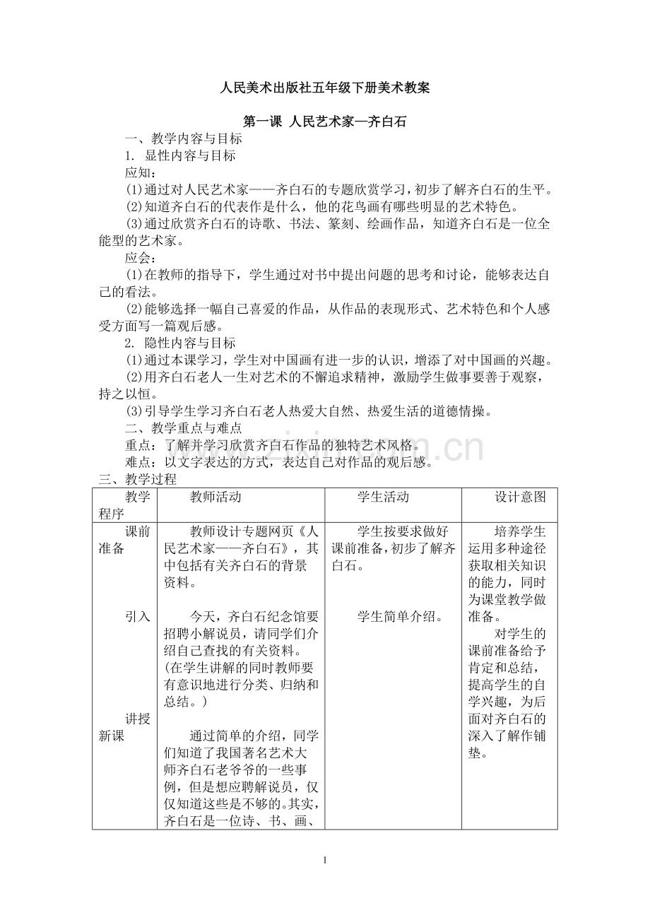 人民美术出版社五年级下册美术教案.doc_第1页