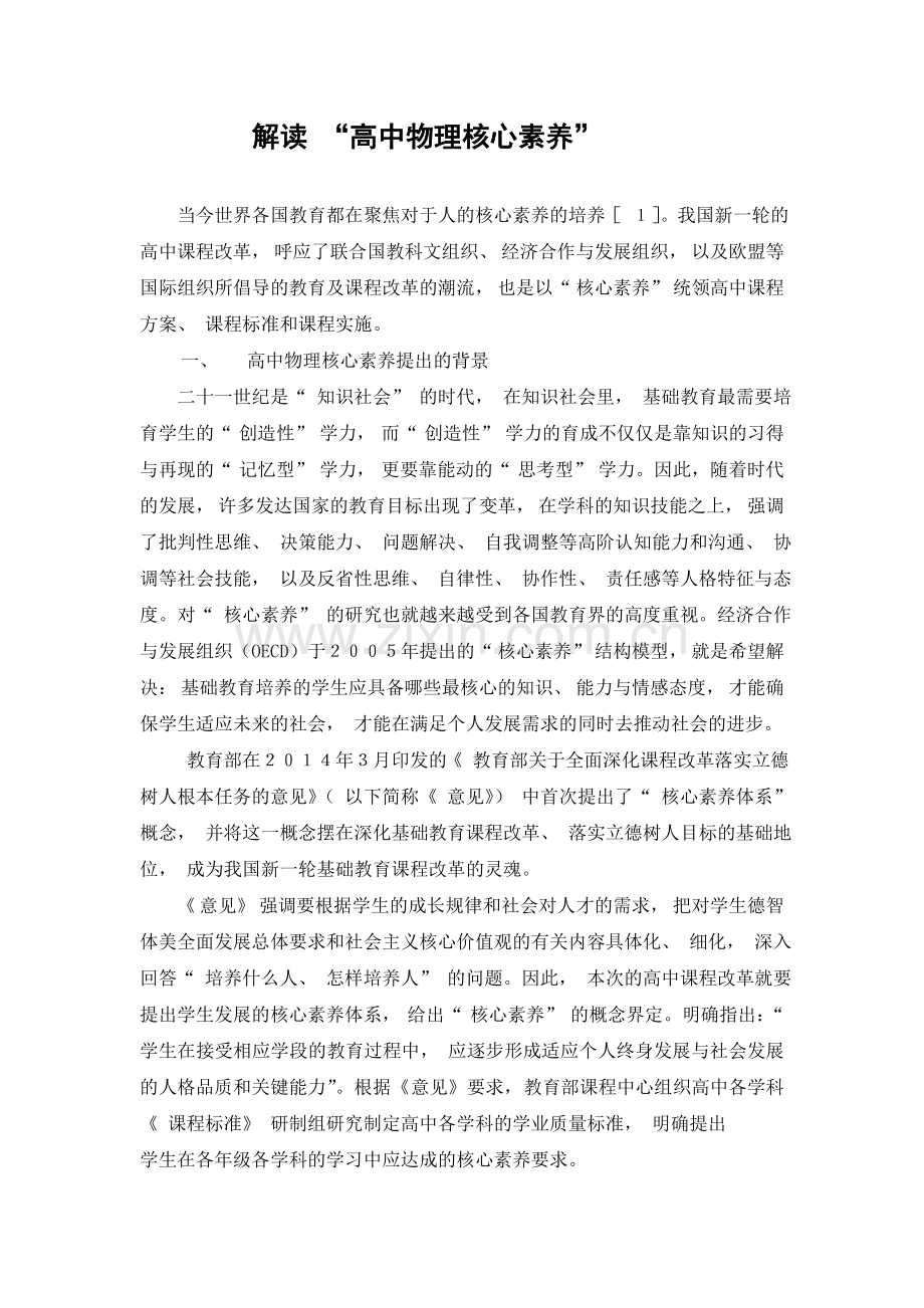 吴庆华：解读“高中物理学科的核心素养”.doc_第1页