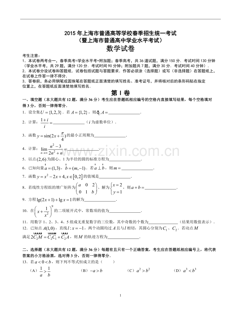 年上海春季高考数学试卷.pdf_第1页