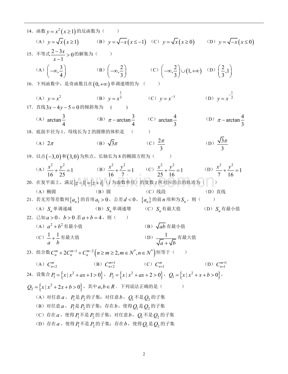 年上海春季高考数学试卷.pdf_第2页