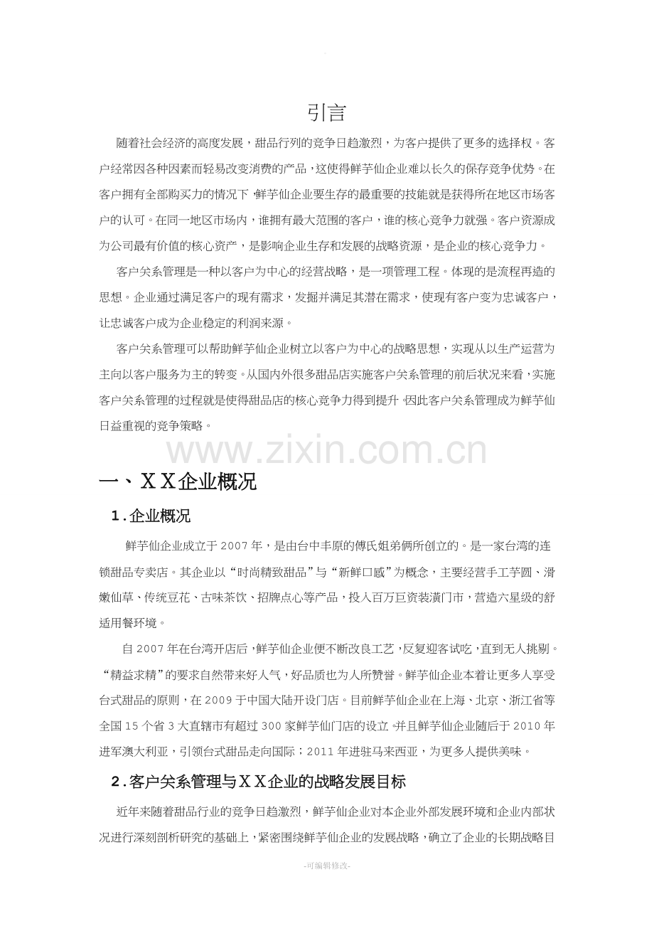 XX企业客户关系管理策划书.doc_第2页