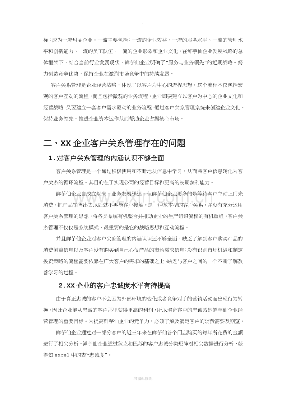 XX企业客户关系管理策划书.doc_第3页