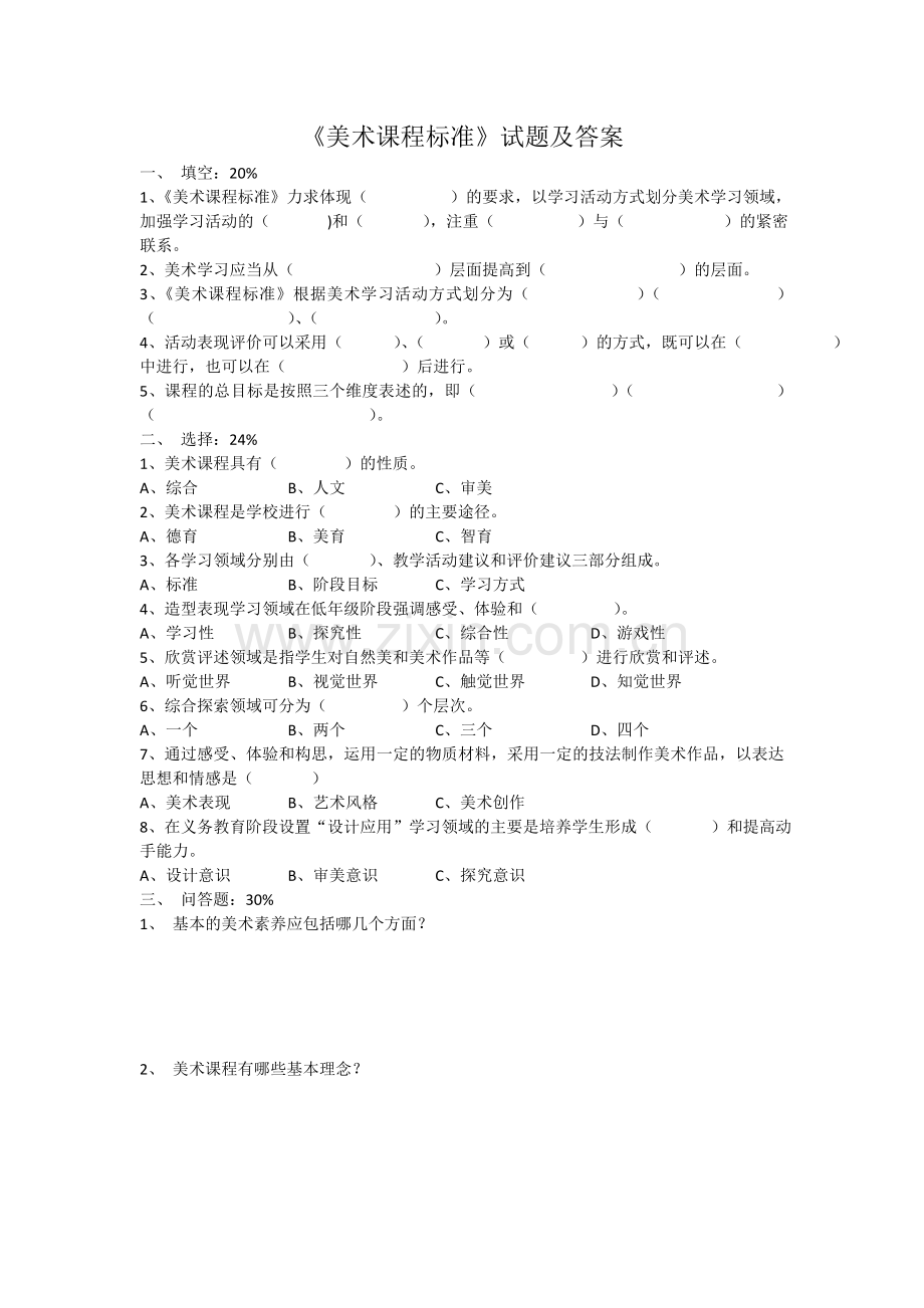 小学美术课程标准考试题及答案.doc_第1页