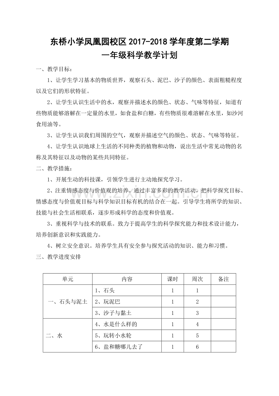 苏教版一年级科学下册教学计划(2).doc_第1页