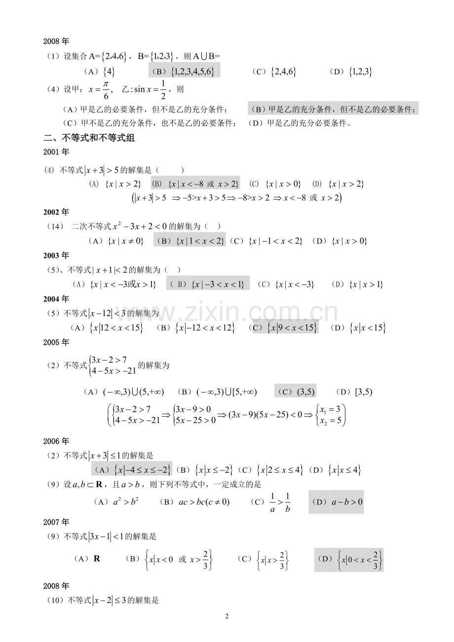 高起专成人高考数学(文史)试题(历年成考数学试题答案与解答提示).doc_第2页