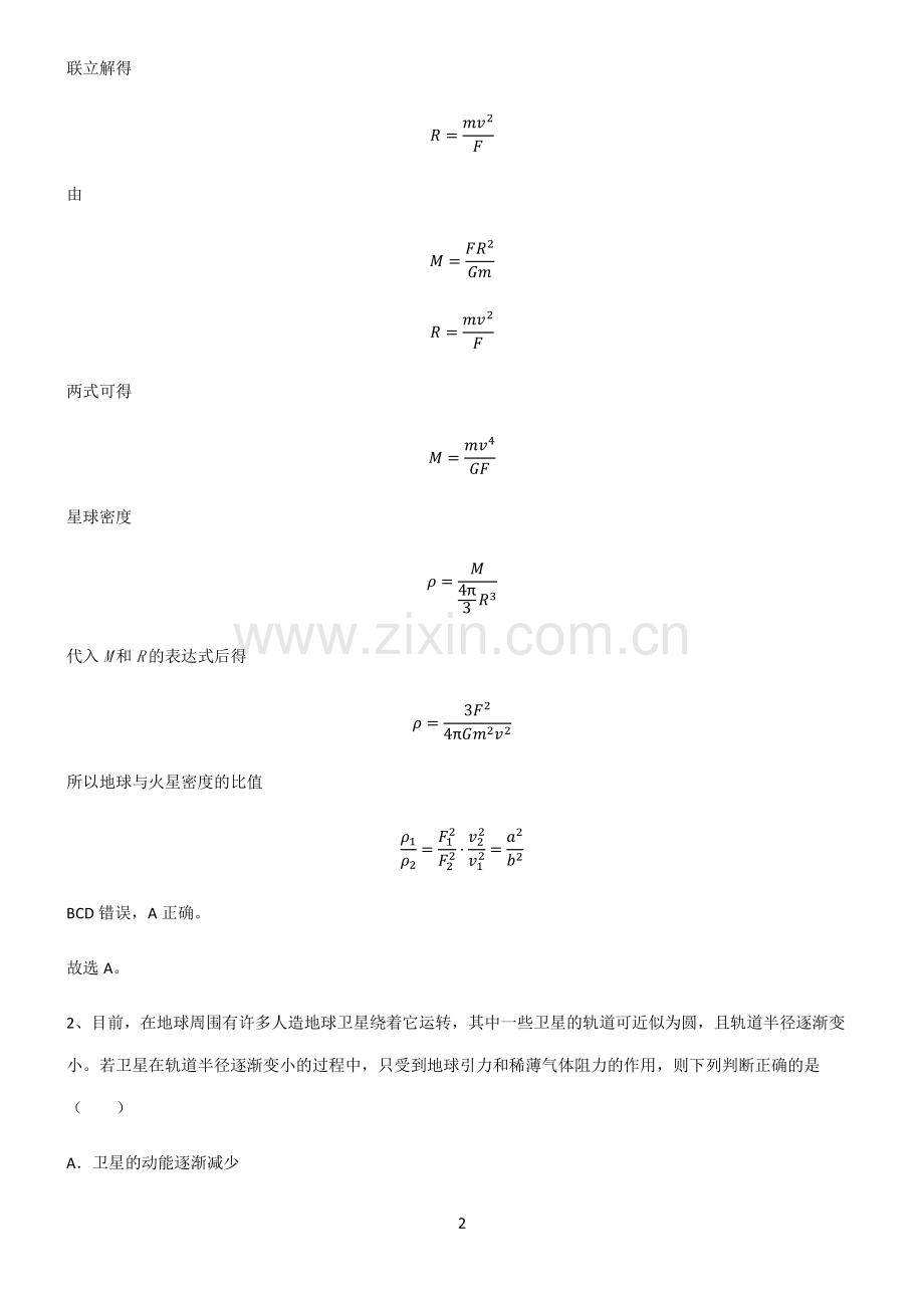 通用版高中物理力学万有引力与航天经典知识题库.pdf_第2页