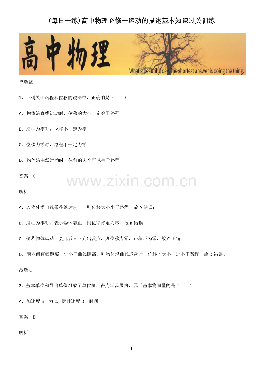 高中物理必修一运动的描述基本知识过关训练.pdf_第1页