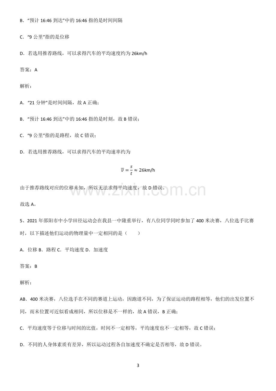 高中物理必修一运动的描述基本知识过关训练.pdf_第3页