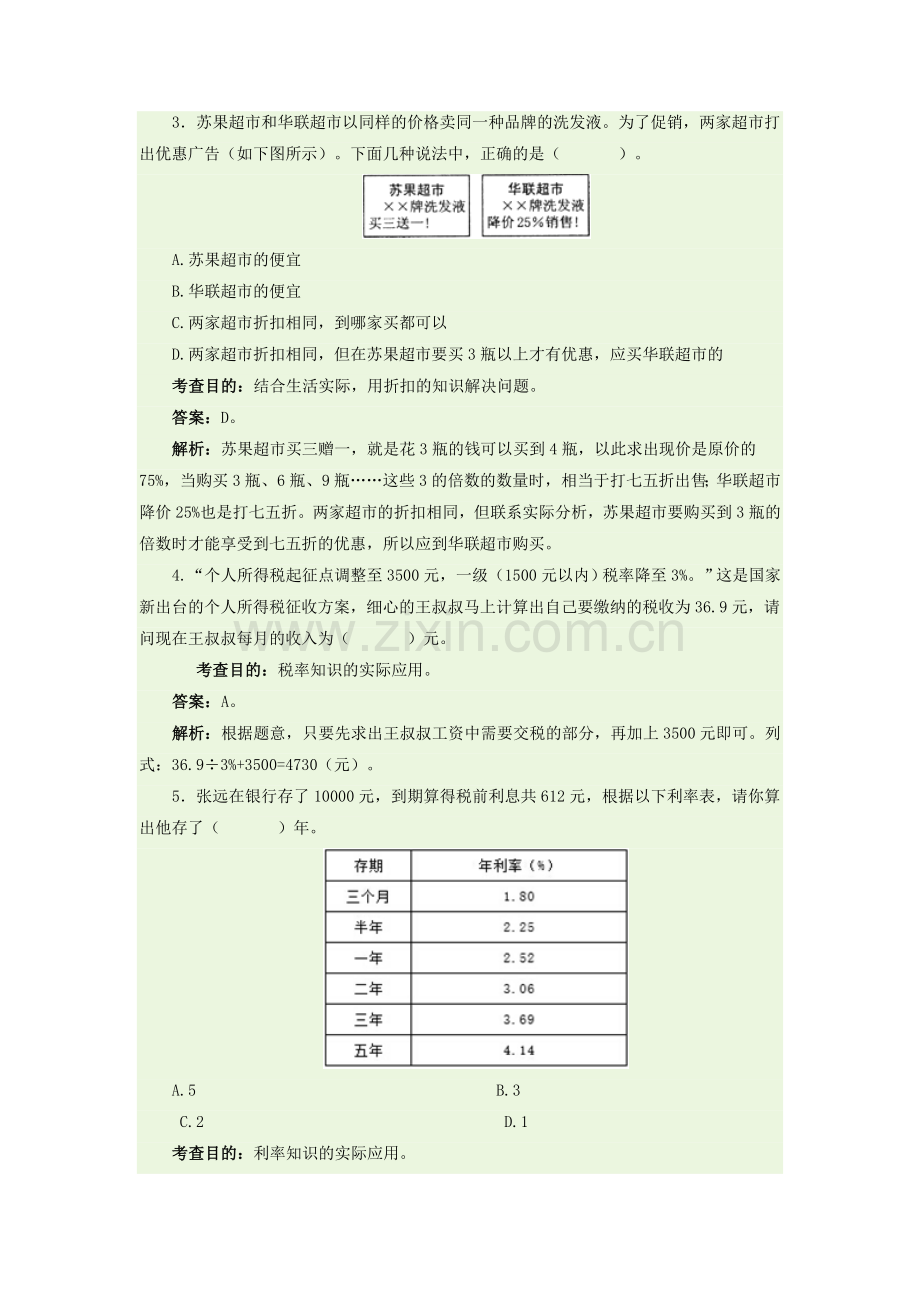 成数折扣税率利率练习题.doc_第3页