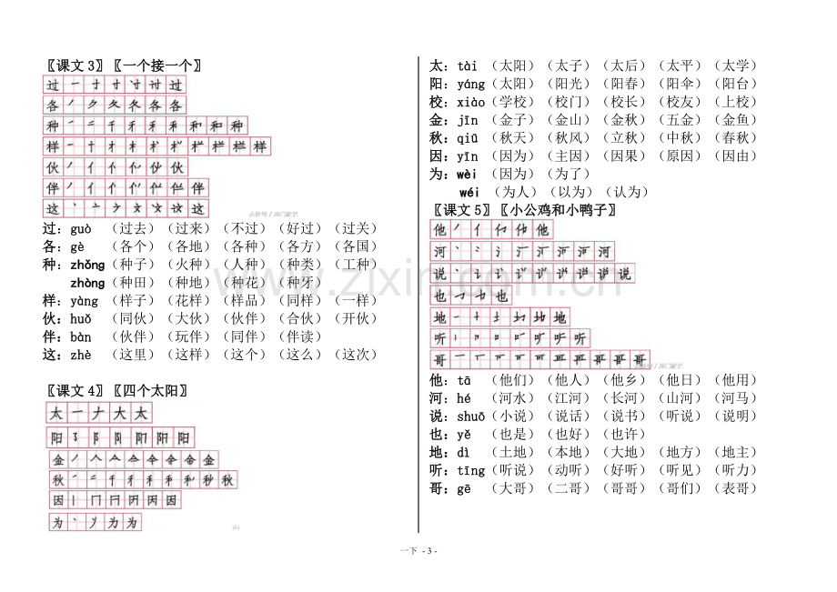 部编版语文一年级下-一类字笔顺+组词.doc_第3页