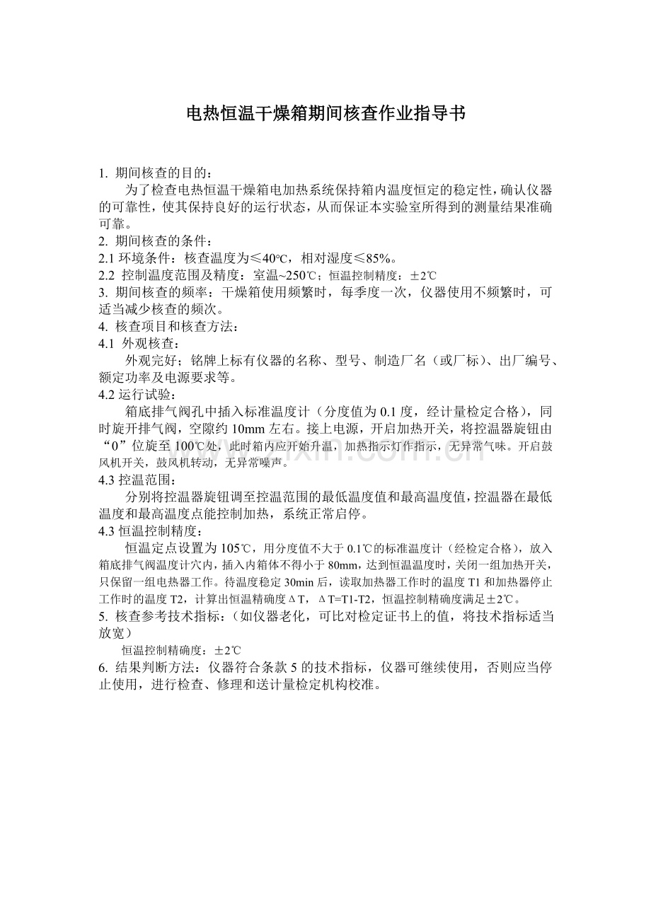 4.电热恒温干燥箱期间核查作业指导书.doc_第1页