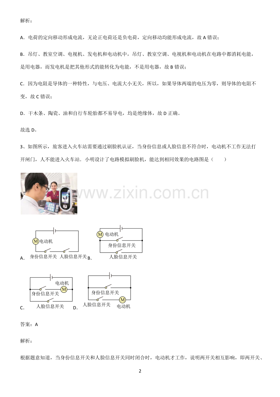 全国通用版初中物理电流和电路易错题集锦.pdf_第2页