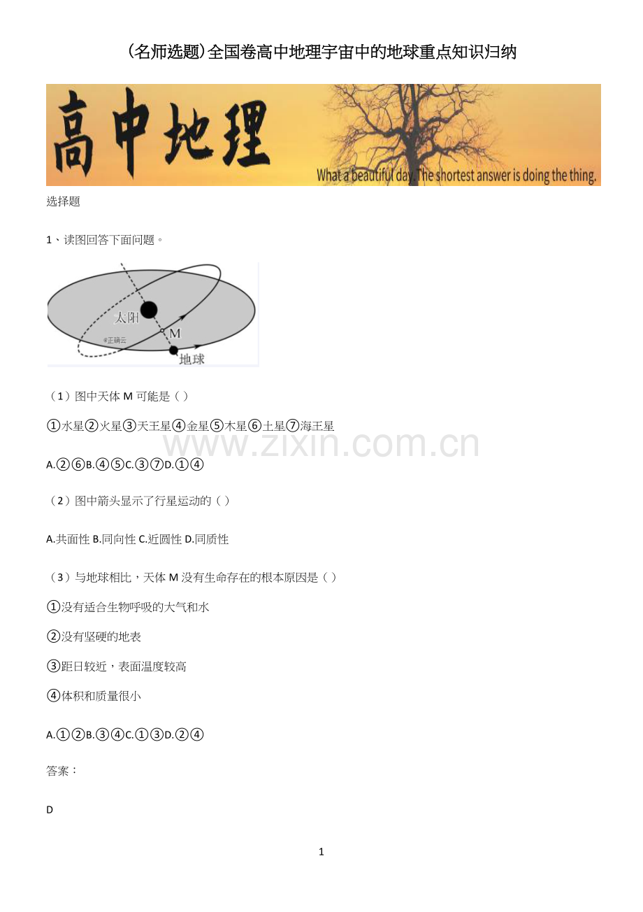 全国卷高中地理宇宙中的地球重点知识归纳.docx_第1页