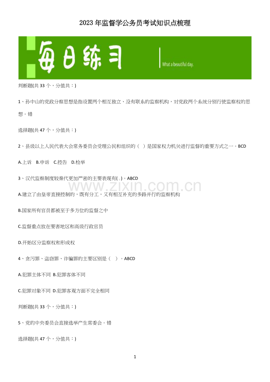 2023年监督学公务员考试知识点梳理.docx_第1页