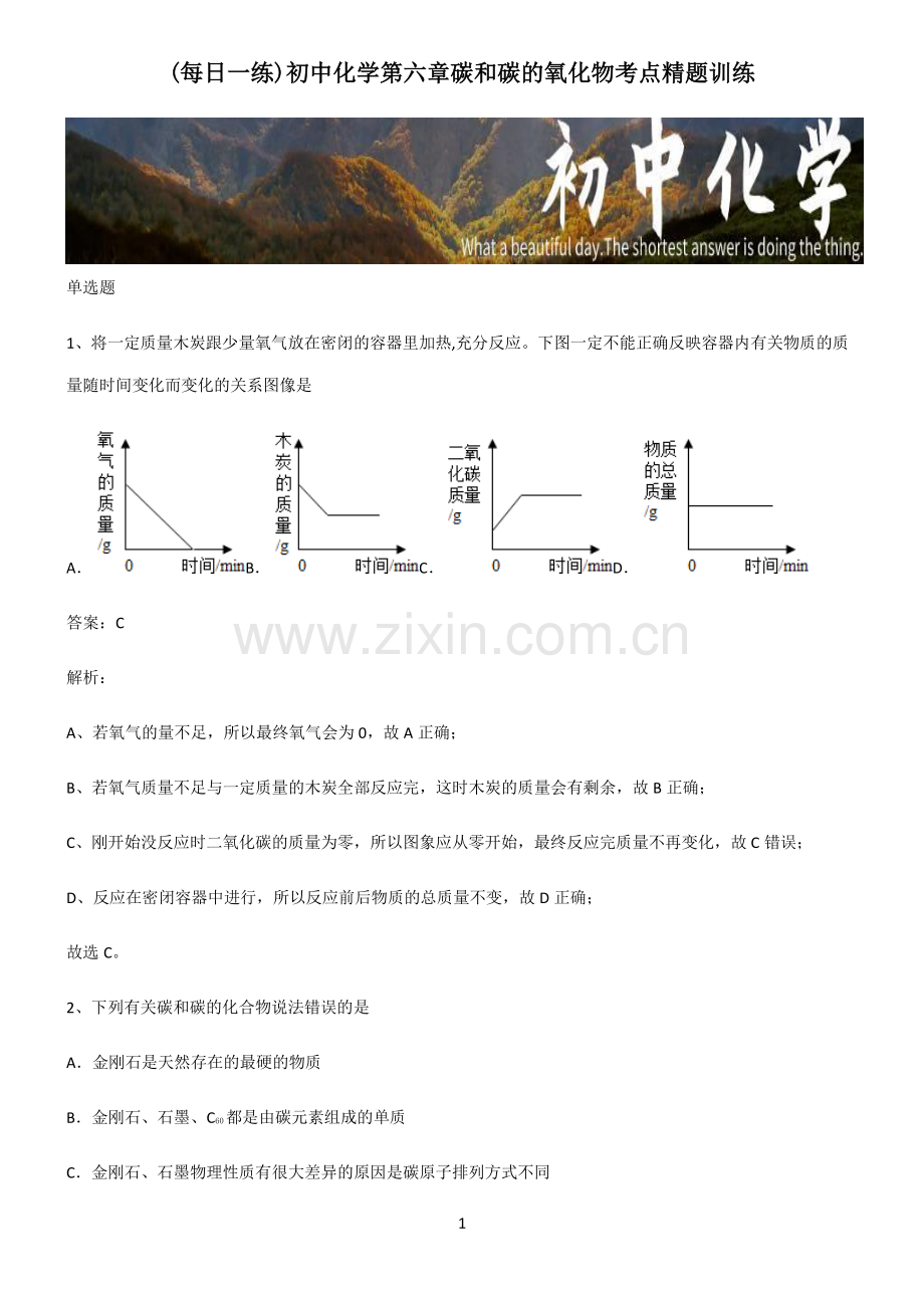 初中化学第六章碳和碳的氧化物考点精题训练.pdf_第1页