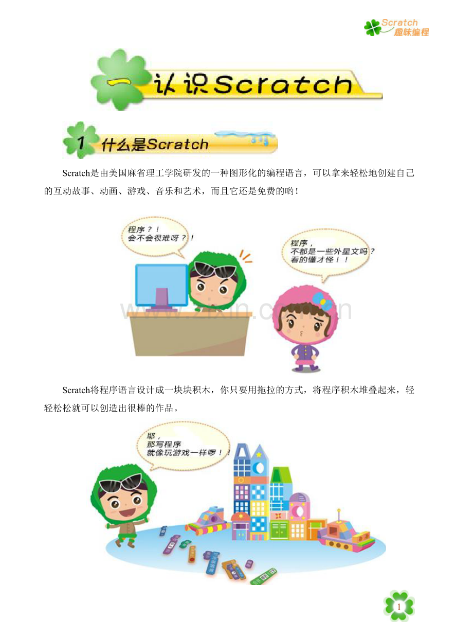 小学信息技术校本课程《Scratch趣味教材》.doc_第1页