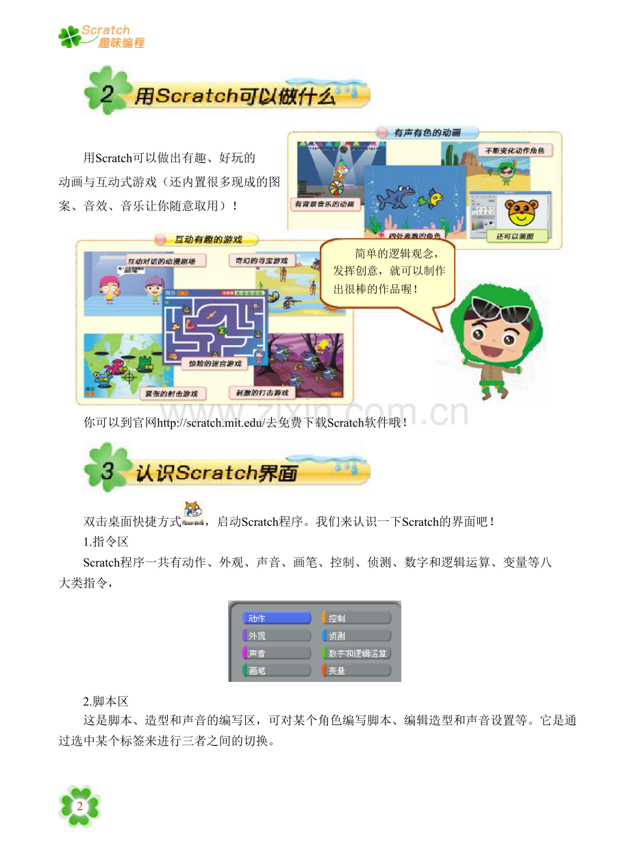 小学信息技术校本课程《Scratch趣味教材》.doc_第2页