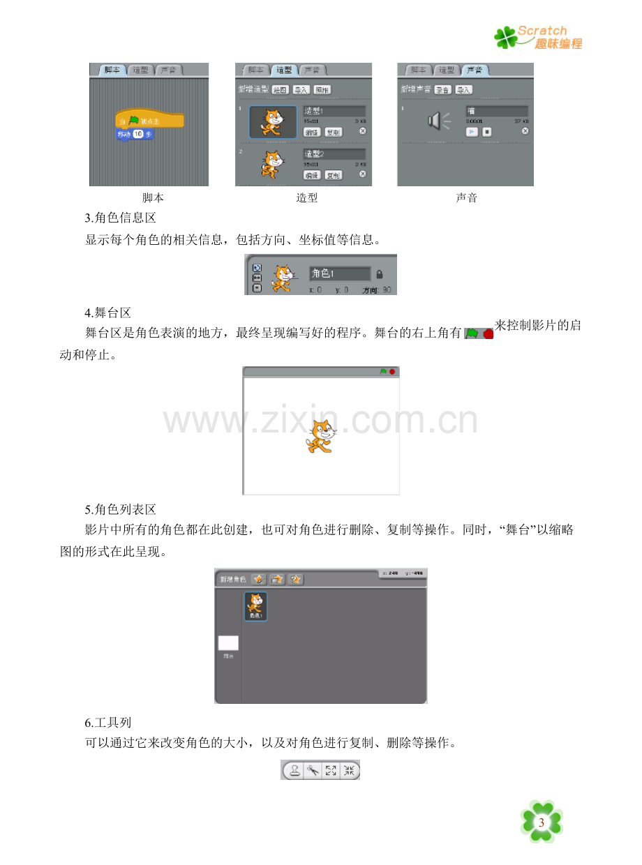 小学信息技术校本课程《Scratch趣味教材》.doc_第3页