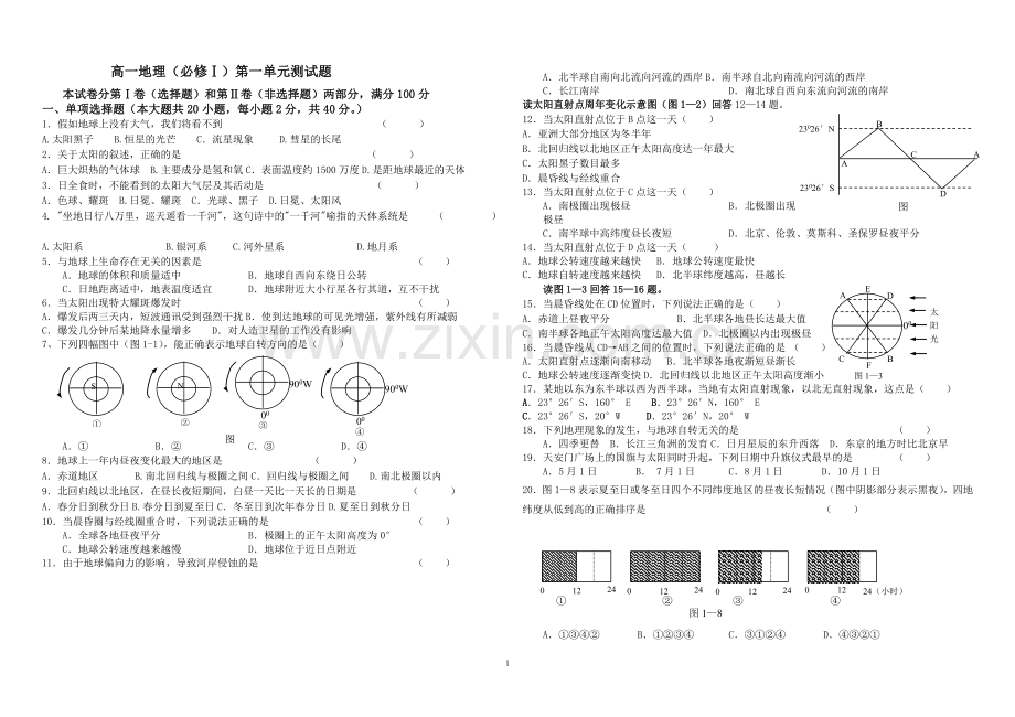 高中地理必修一第一章测试题(附答案).doc_第1页