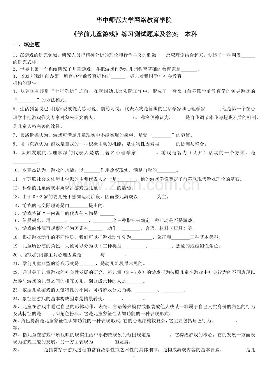 《学前儿童游戏》练习题库及答案.doc_第1页