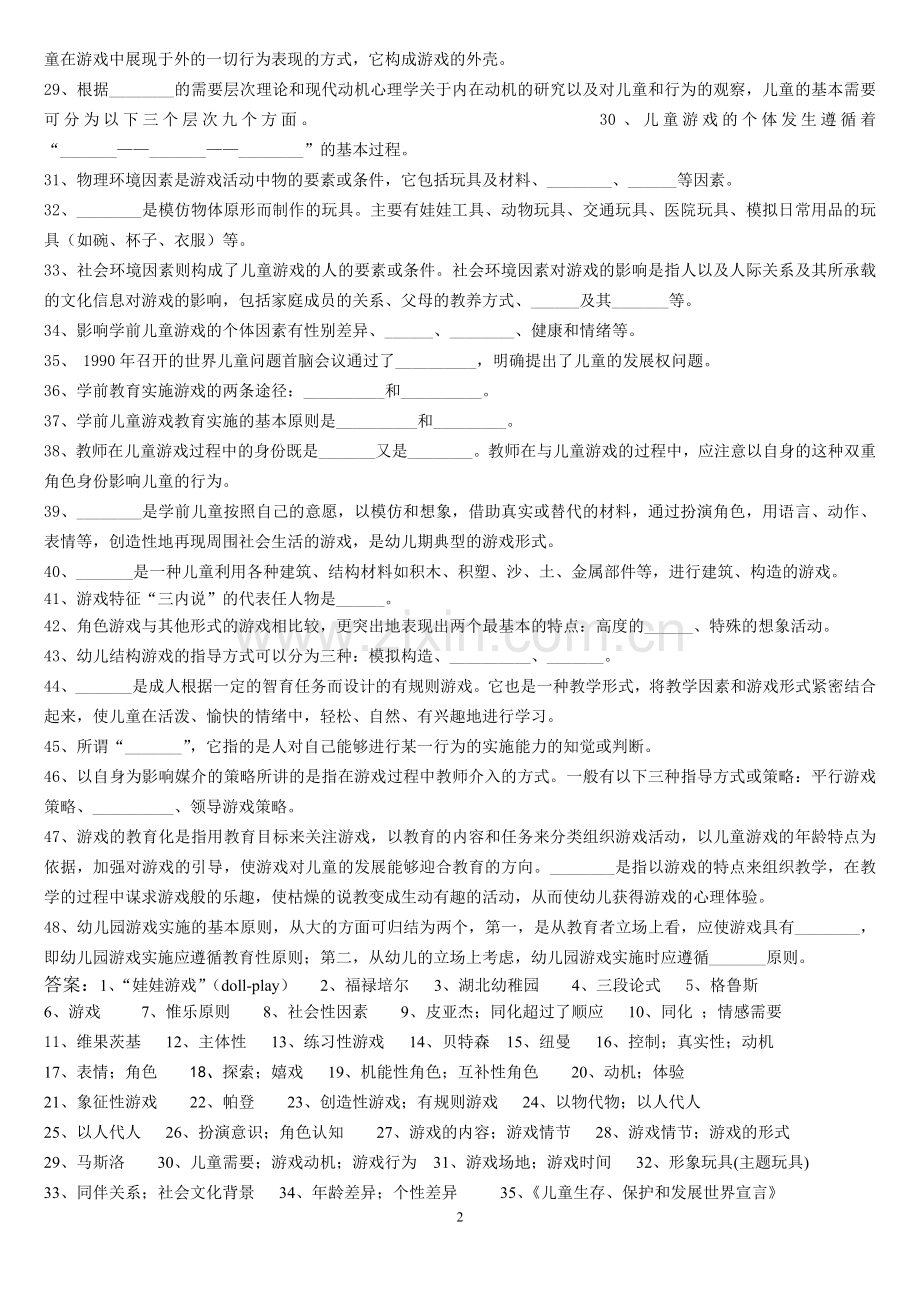 《学前儿童游戏》练习题库及答案.doc_第2页