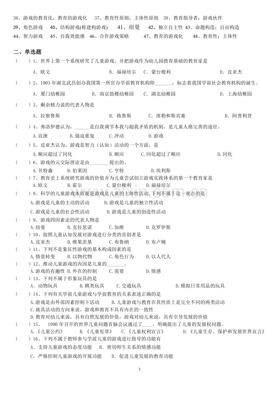 《学前儿童游戏》练习题库及答案.doc_第3页