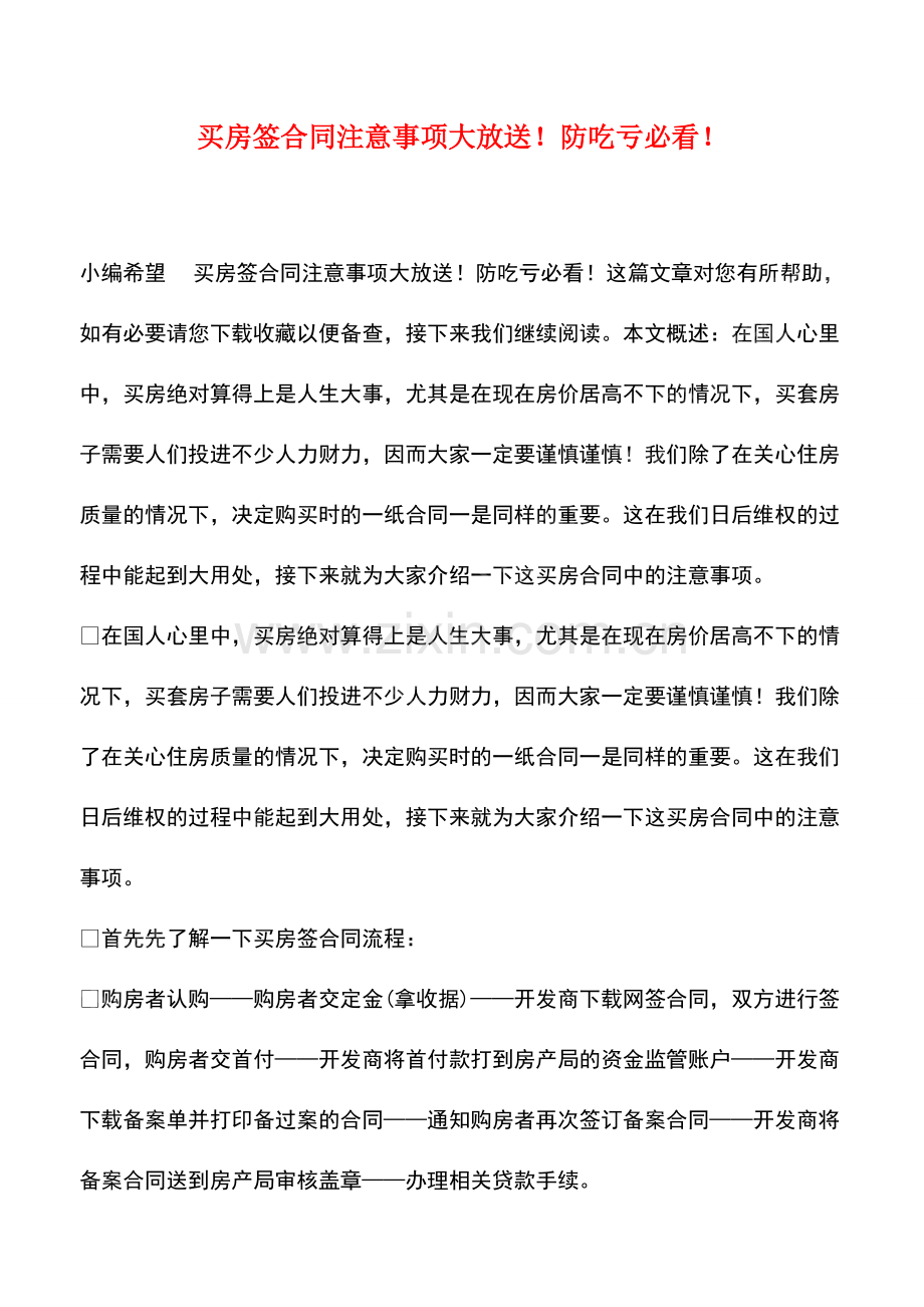 买房签合同注意事项大放送!防吃亏必看!.pdf_第1页