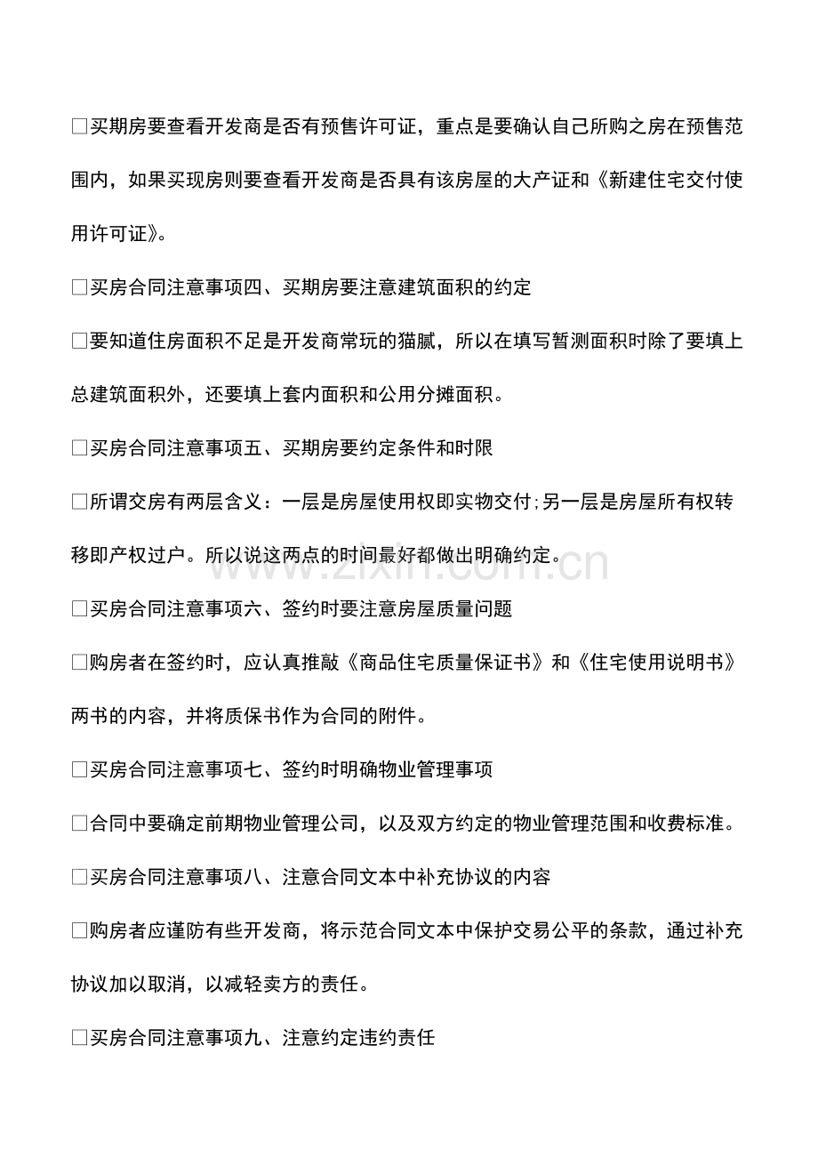 买房签合同注意事项大放送!防吃亏必看!.pdf_第3页