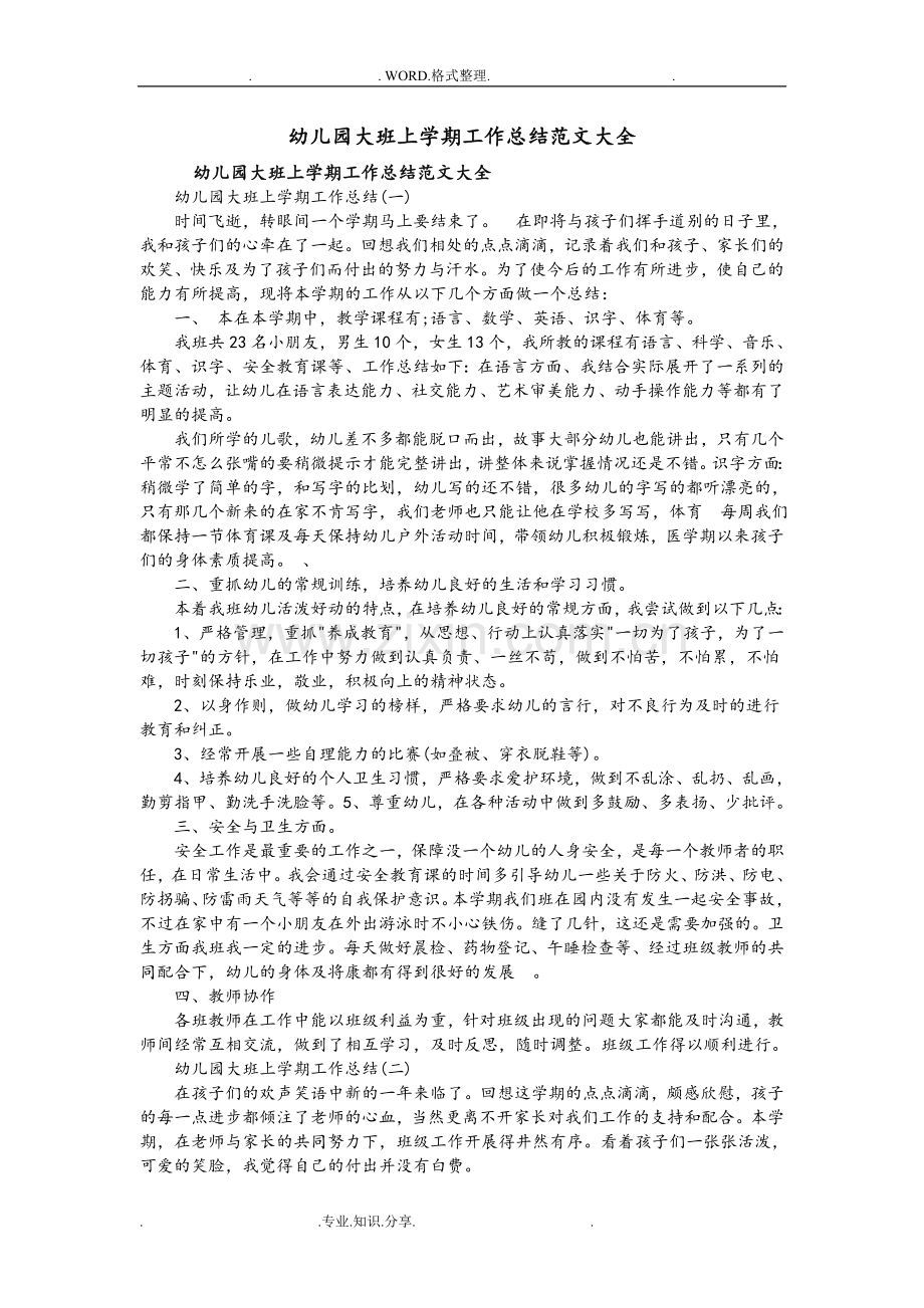 幼儿园大班上学期工作计划总结范文大全.doc_第1页