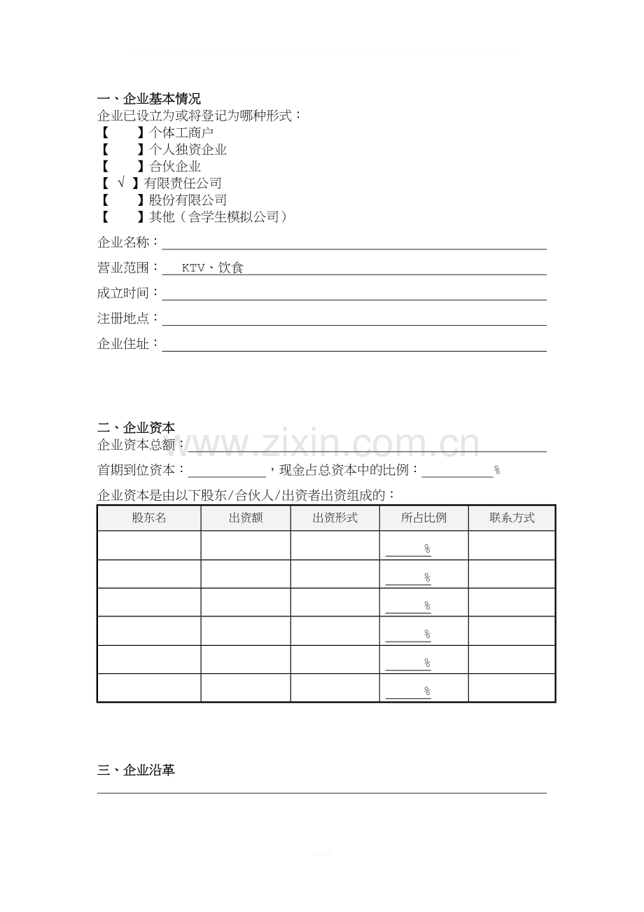 商业计划书模板-（1）.doc_第3页