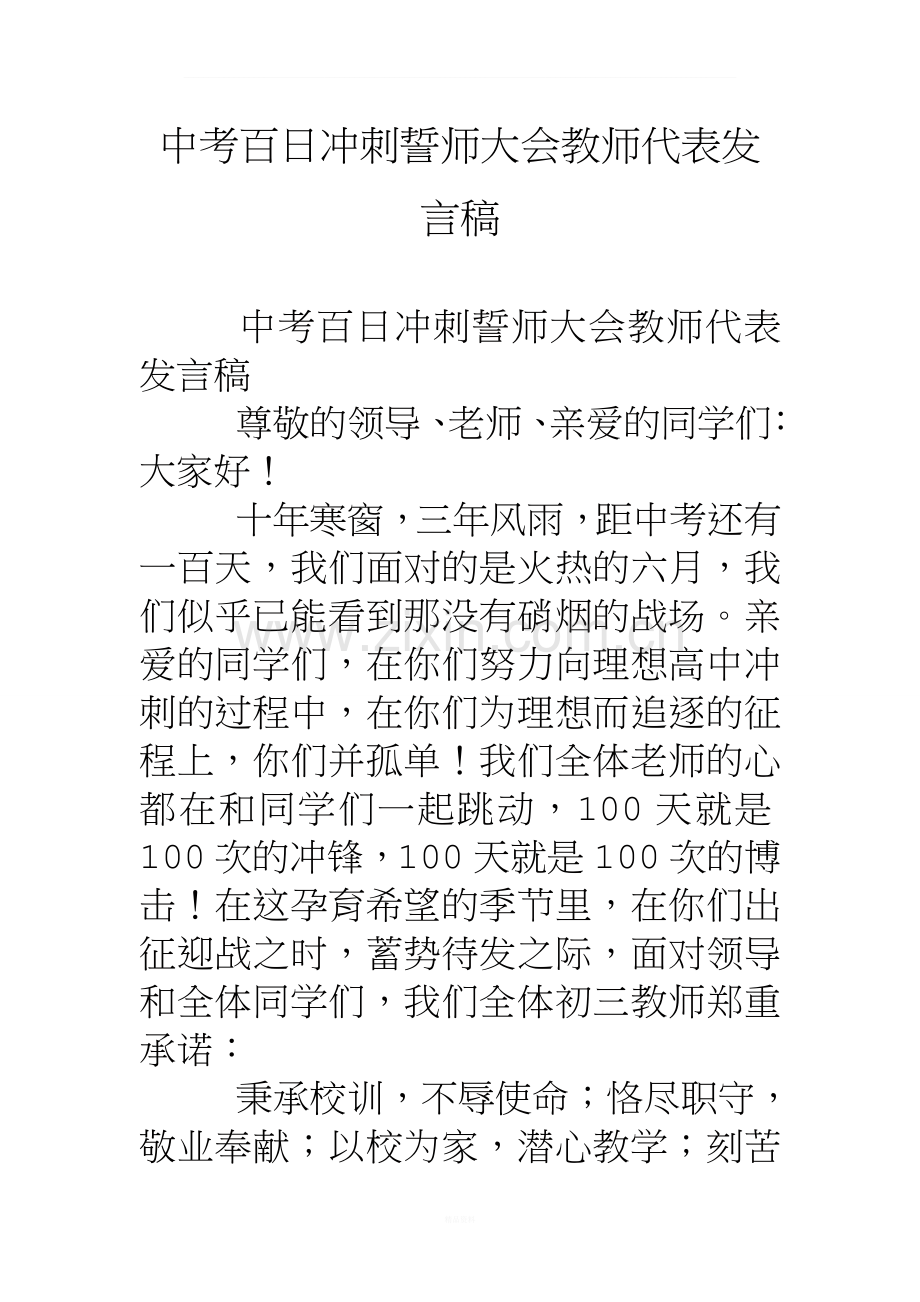 中考百日冲刺誓师大会教师代表发言稿.doc_第1页