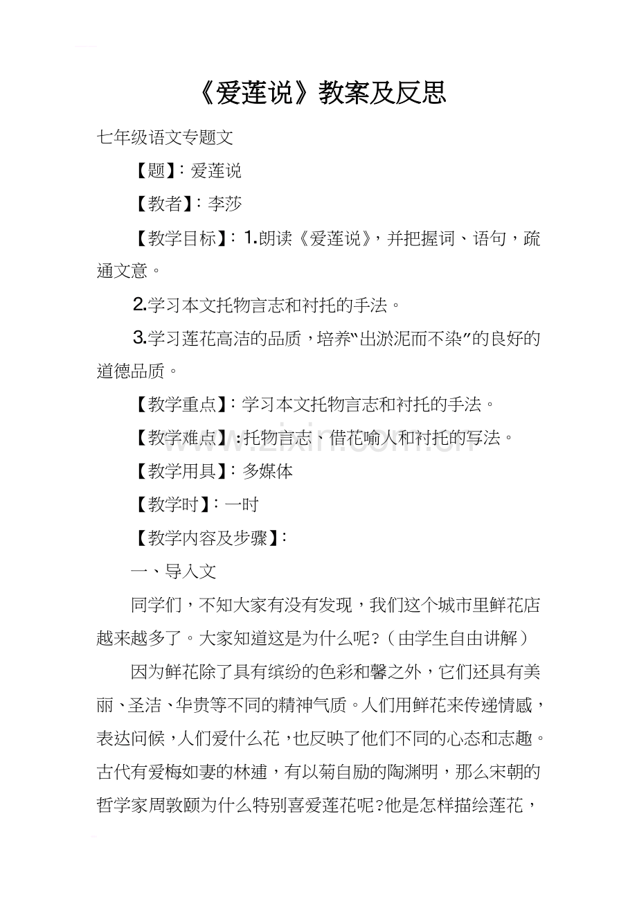 《爱莲说》教案及反思.docx_第1页