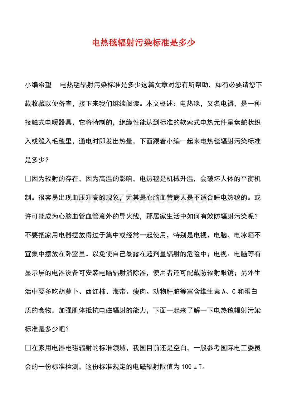 电热毯辐射污染标准是多少.pdf_第1页