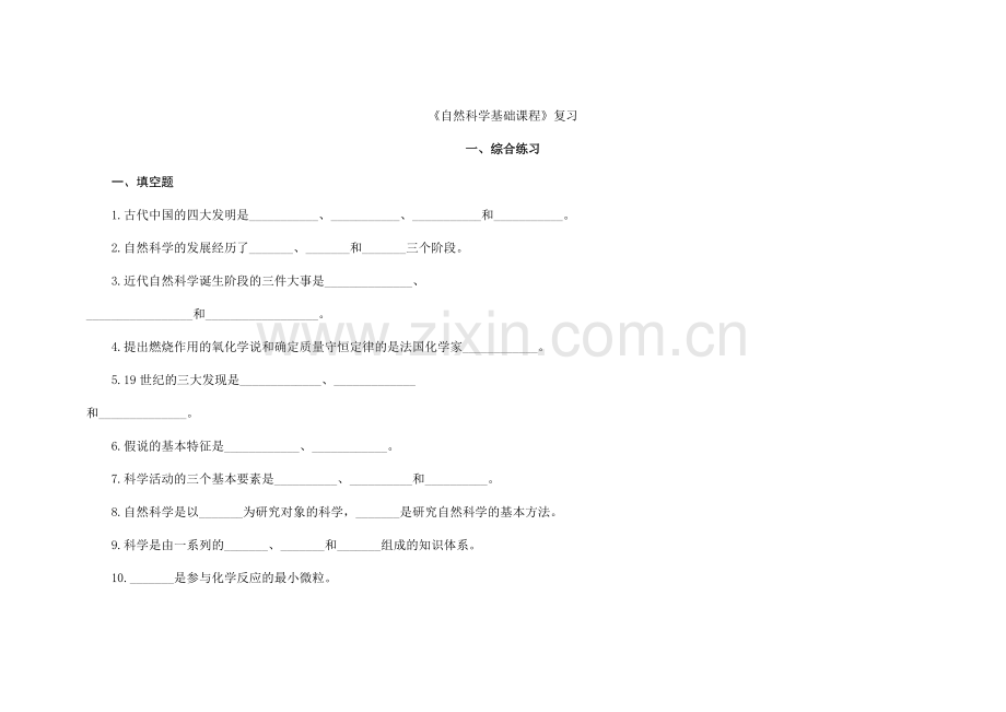 08《自然科学基础课程》复习.doc_第1页