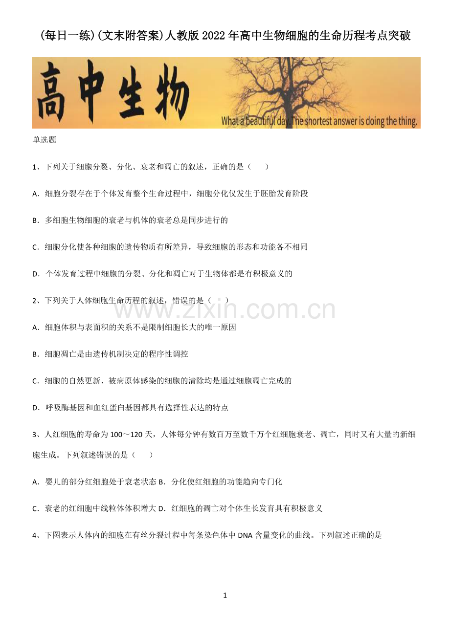 (文末附答案)人教版2022年高中生物细胞的生命历程考点突破.pdf_第1页