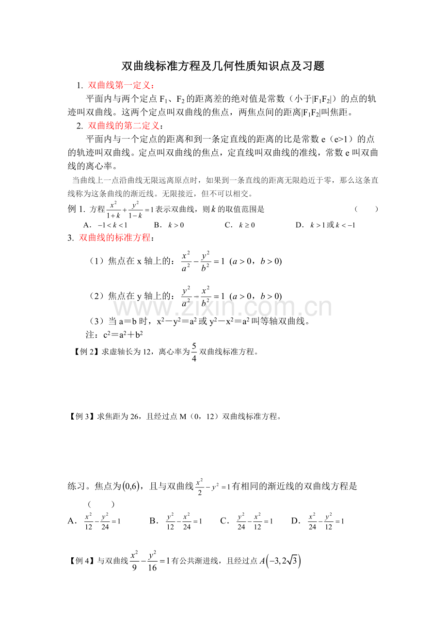 双曲线标准方程及几何性质知识点及习题.doc_第1页