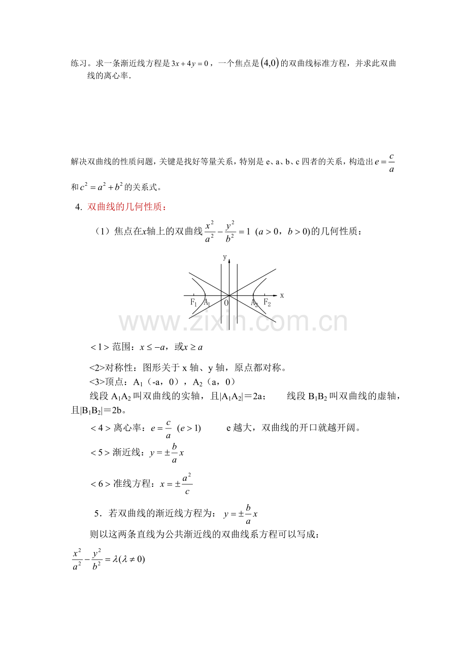 双曲线标准方程及几何性质知识点及习题.doc_第2页