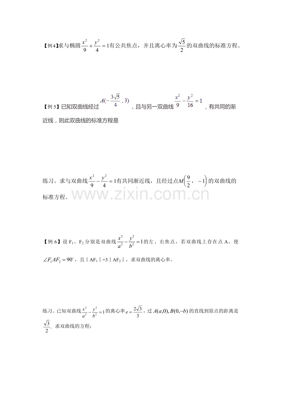 双曲线标准方程及几何性质知识点及习题.doc_第3页