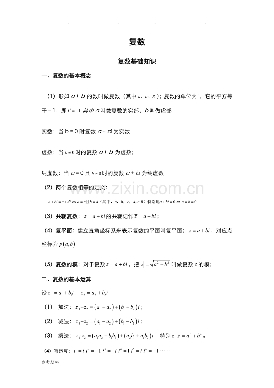 高中复数知识点与相关练习试题.doc_第1页