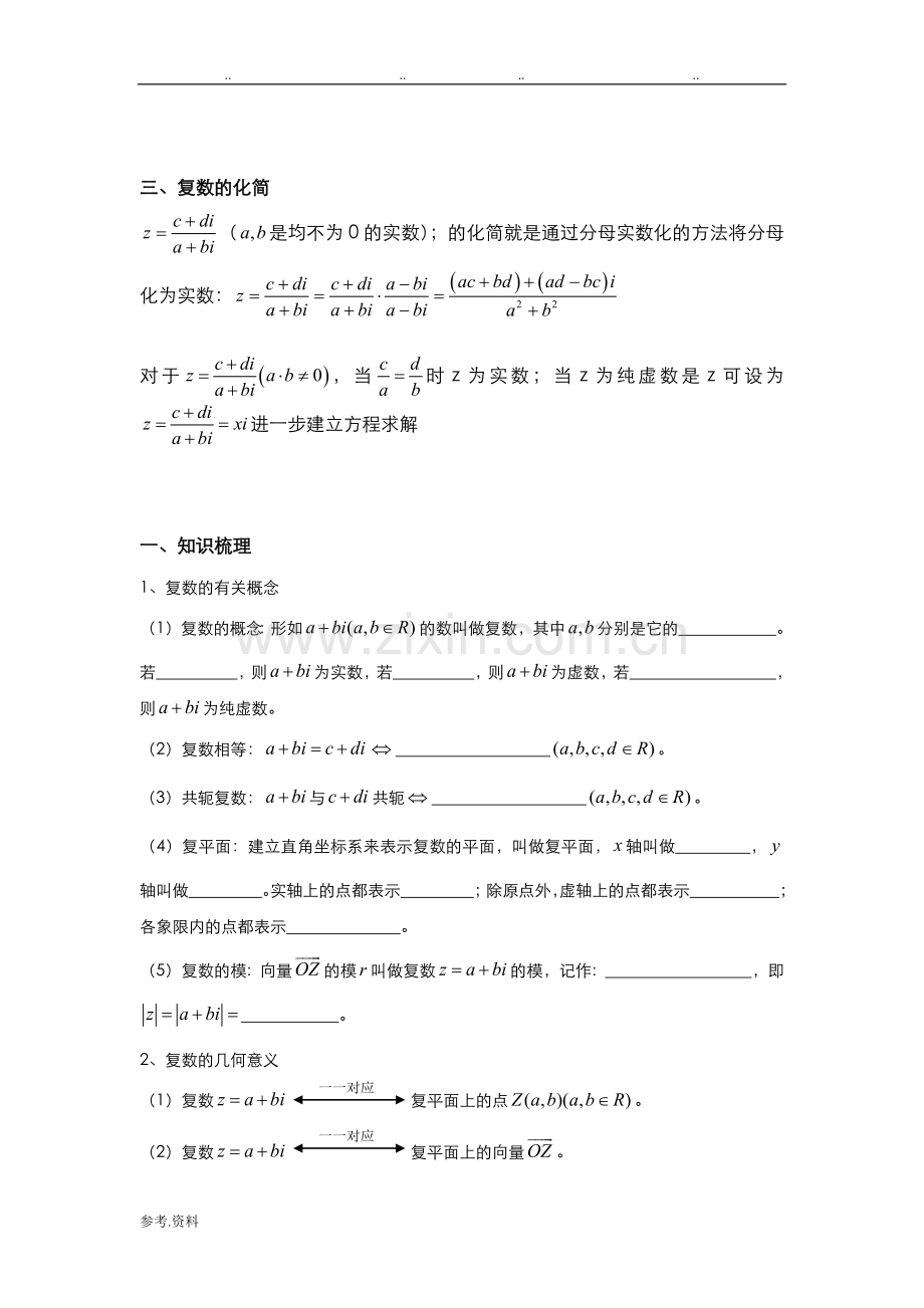 高中复数知识点与相关练习试题.doc_第2页