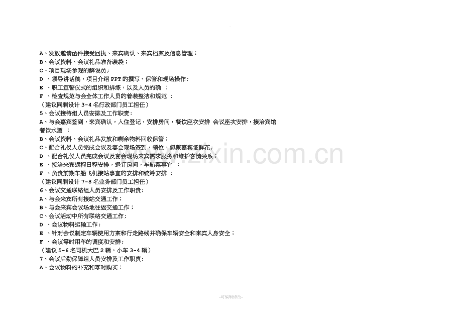 会议会务工作人员组织架构表.doc_第2页