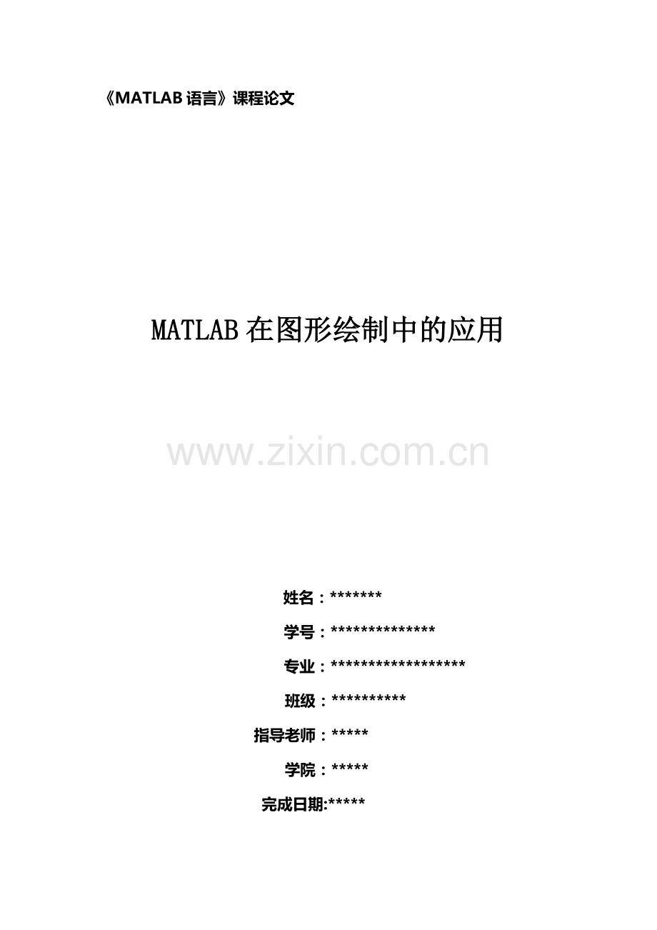 MATLAB在图形绘制中的应用.doc_第1页