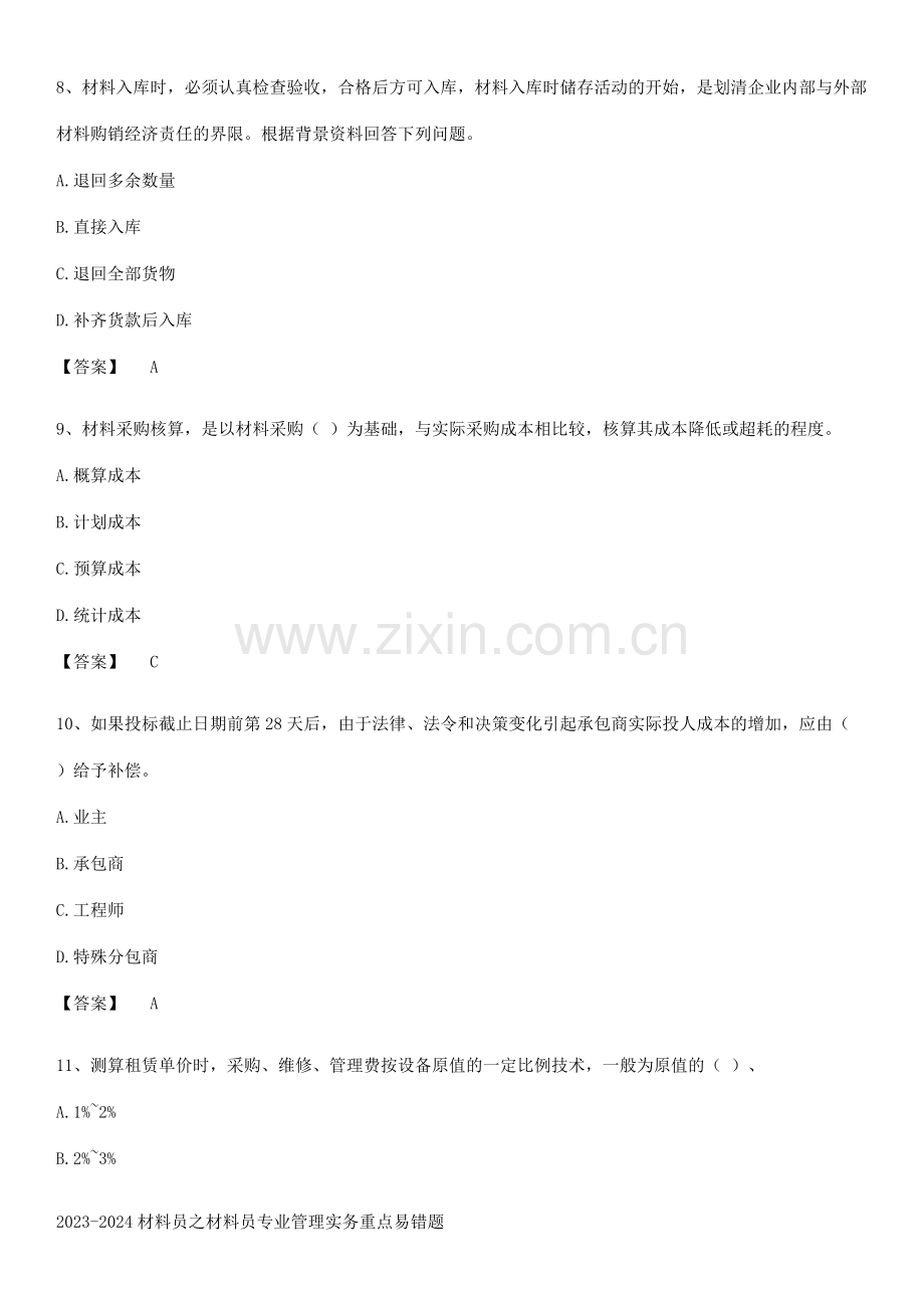 2023-2024材料员之材料员专业管理实务重点易错题.pdf_第3页