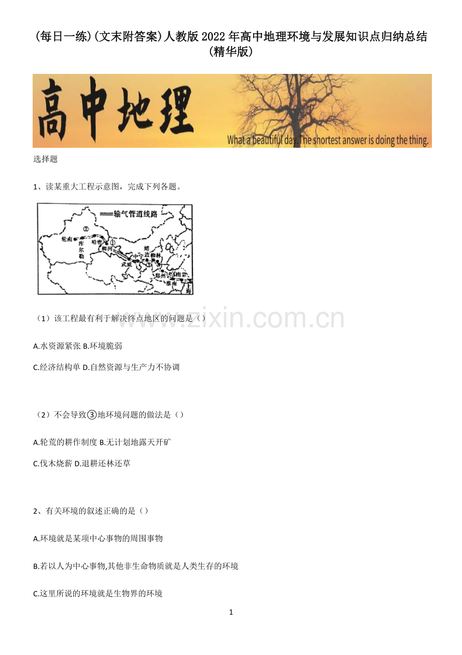 (文末附答案)人教版2022年高中地理环境与发展知识点归纳总结.pdf_第1页