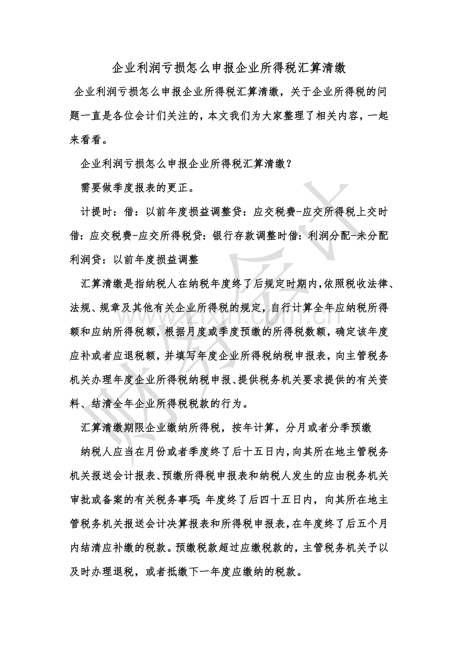 [知识]企业利润亏损怎么申报企业所得税汇算清缴.doc_第1页