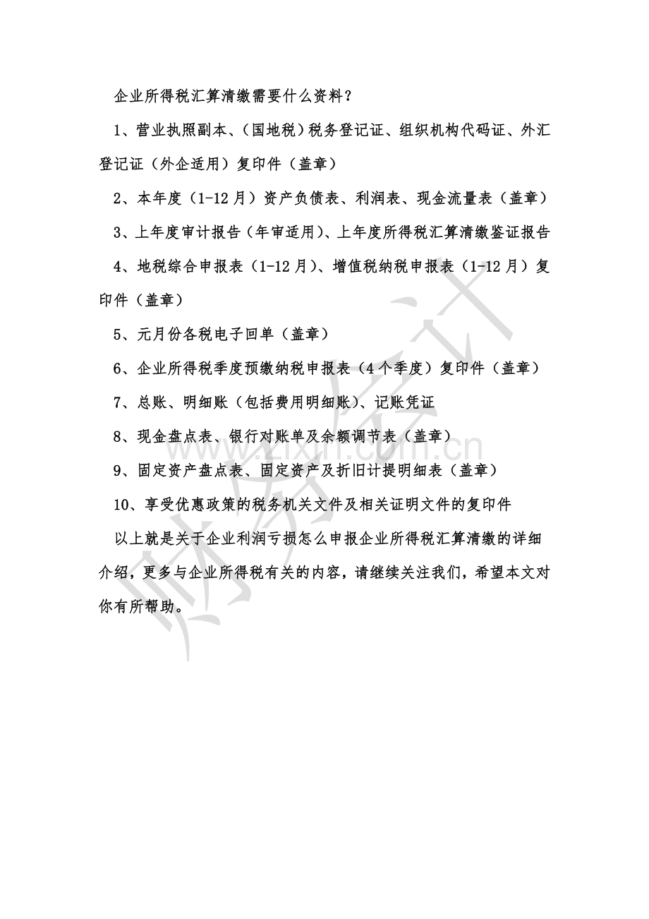 [知识]企业利润亏损怎么申报企业所得税汇算清缴.doc_第2页