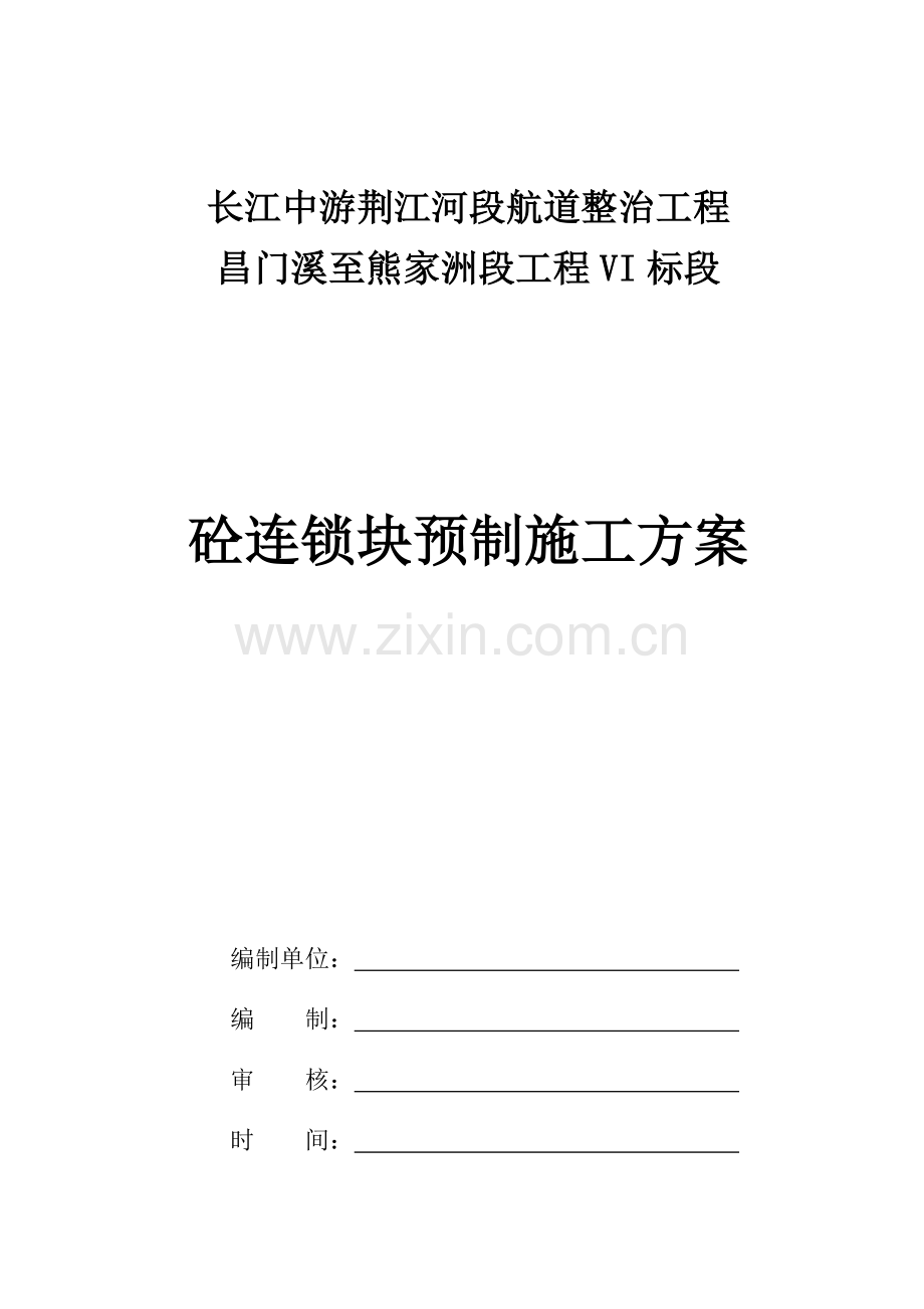 联锁排砼连锁块预制施工方案(DOC).doc_第1页