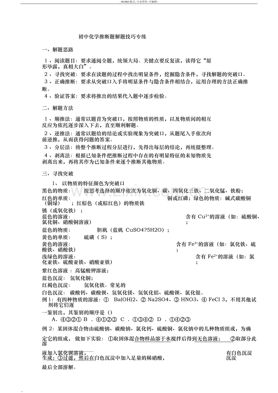 初中化学推断题解题技巧练习.doc_第1页